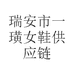依一女鞋供应链