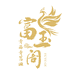富玉阁