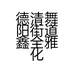 鑫全雅美妆