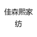佳森熙家纺