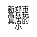 新郑市高兵玩具店的小店
