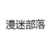 漫迷部落