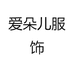 爱朵儿服饰