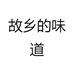 故乡的味道