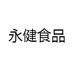 浙江永健食品