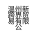 温州新跨界贸易有限公司的小店