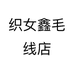 织女鑫毛线店