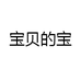 宝贝的宝