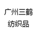 广州三鹤优品