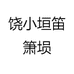 饶小垣笛箫埙