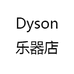 Dyson乐器店