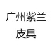 紫兰皮具