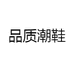 品质潮鞋