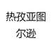 热孜亚图尔逊