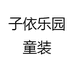 豫安子依乐园