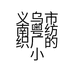 南粤服饰工厂店