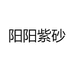 阳阳紫砂