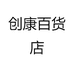 创康百货店