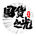 国货之光企业店