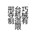 邢台巧夺机械制造有限公司的小店