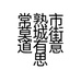 常熟市莫城街道有意思服装店的小店