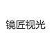 镜匠视光