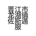 晋江市龙湖镇佐斯遁服装厂的小店