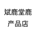 斌鹿堂鹿产品滋补专卖店