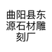 曲阳县东源石材雕刻厂的小店