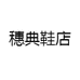 穗典鞋店