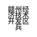 赣州经济技术开发区兵利建材经营部个体店