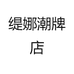 缇娜潮牌店