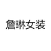 詹琳女装