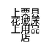 上栗县花域床上用品店的小店
