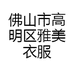 佛山市高明区雅美衣服装店的小店
