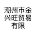 潮州市金兴旺贸易有限公司的小店