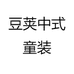豆荚中式童装