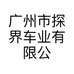 广州市探界车业有限公司的小店