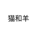 猫和羊