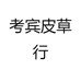 考宾皮草行