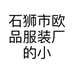 石狮市欧品服装厂的小店