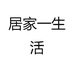 居家一生活