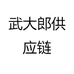 武大郎供应链