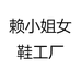 赖小姐女鞋工厂