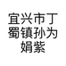 宜兴市丁蜀镇孙为娟紫砂店的小店