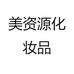 美资源化妆品