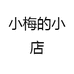 小梅的小店