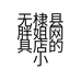 无棣县胖姐网具店的小店