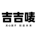 吉吉唛童装优选