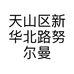 天山区新华北路努尔曼古力服装店的小店